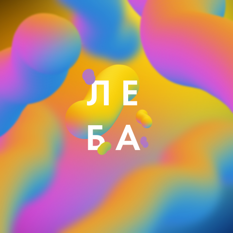 ЛЕ БА