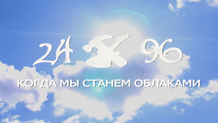 Когда мы станем облаками