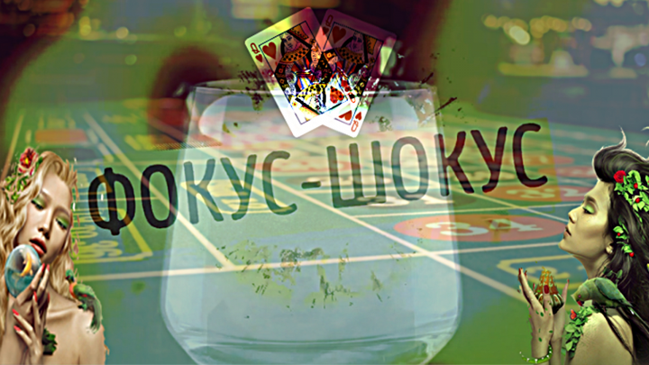 Карточный фокус