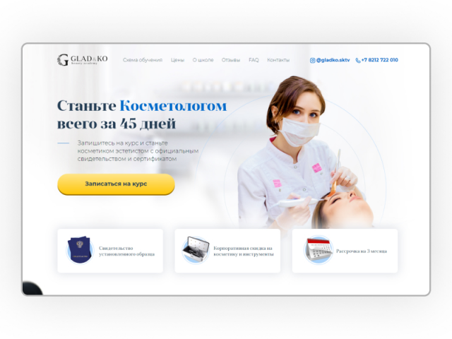 Курсы косметологии GLAD&KO
