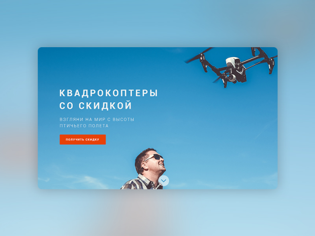 Квадрокоптеры онлайн (Landing Page)
