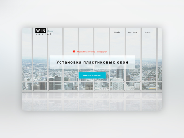 Установка пластиковых окон (Landing Page)