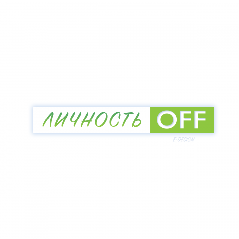 Лого Личность-OFF.