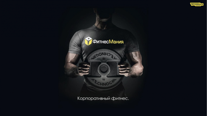 Презентация "Фитнес Мания"