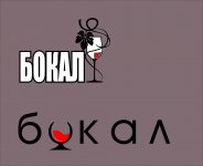 разработка логотипа для магазина Бокал 2
