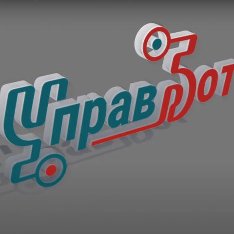 Рекламный видеоролик для сервиса "УправБот"