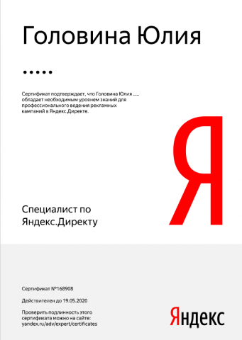 Сертификат Яндекс Директ