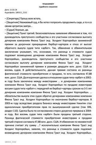 Транскрипт судебного слушания