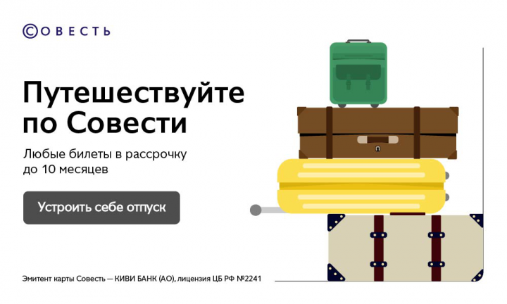 Путешествуйте по совести