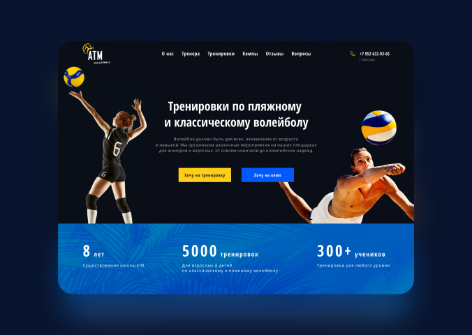 Сайт для школы ATM Volley