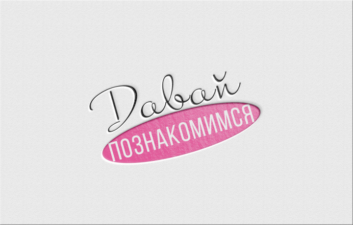 Лого давай познакомимся