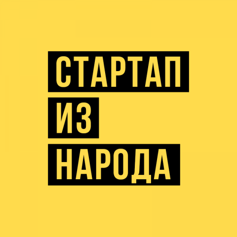 Стартап из Народа YouTube Channel