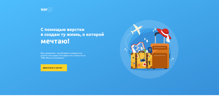 WayUp - Билет в будущее