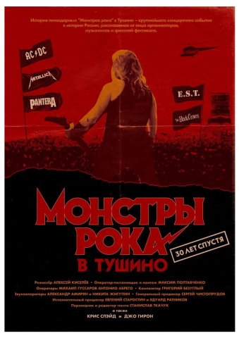 Монстры рока в Тушино. 30 лет спустя