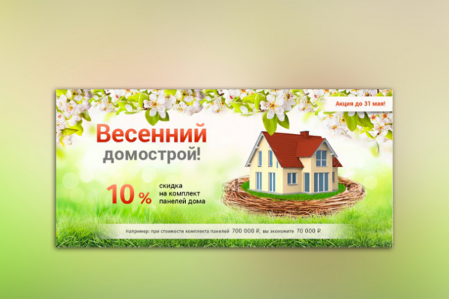 Весенний домострой