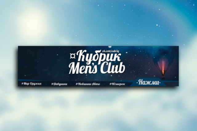Кубрик Mans Club
