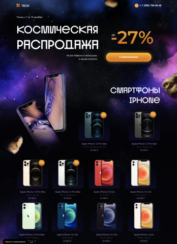 Космическая распродажа одностраничный сайт