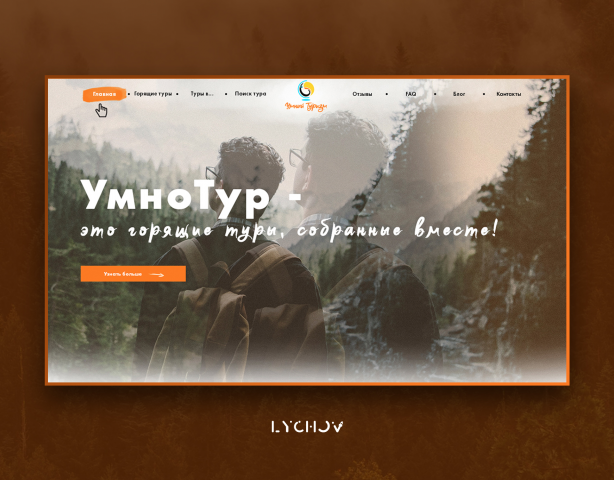 Умнотур