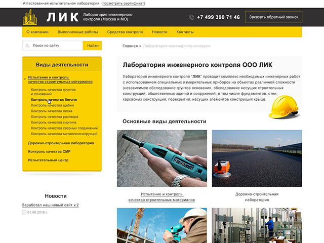 Сайт-каталог для лаборатории инженерного контроля (г. Москва)