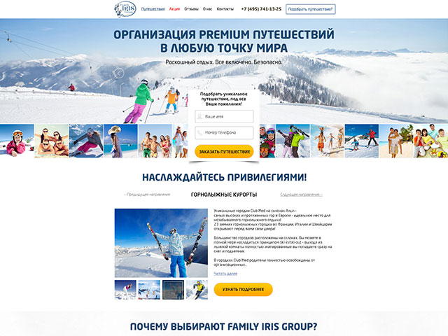 Лендинг пейдж по продаже туров Club Med (г. Москва)