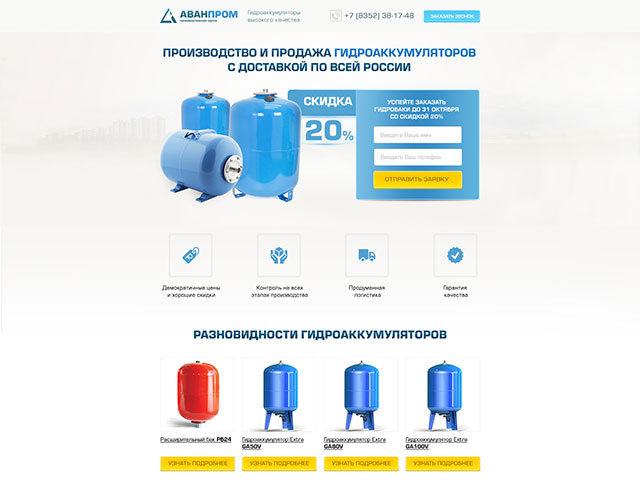 Лендинг пейдж по продаже гидроаккумуляторов (г. Чебоксары)
