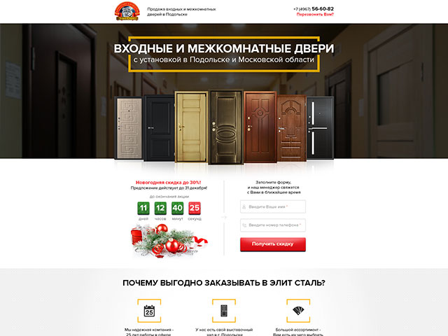 Лендинг пейдж по продаже входных дверей (г. Подольск)