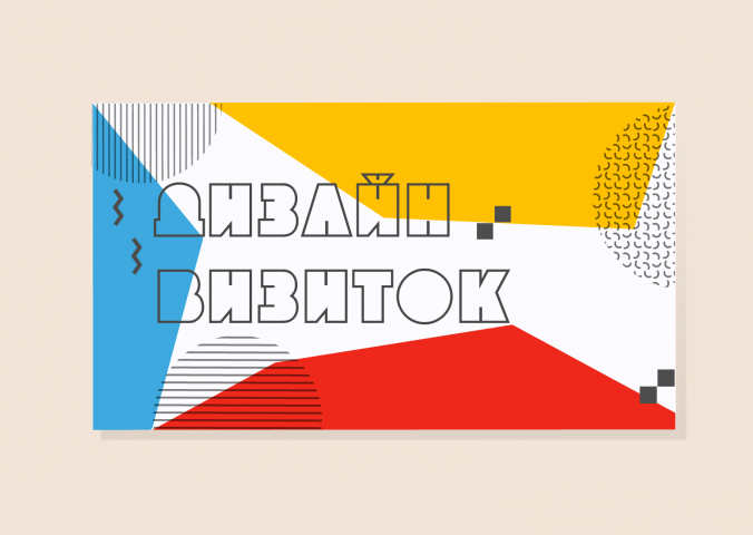 Дизайн визитки