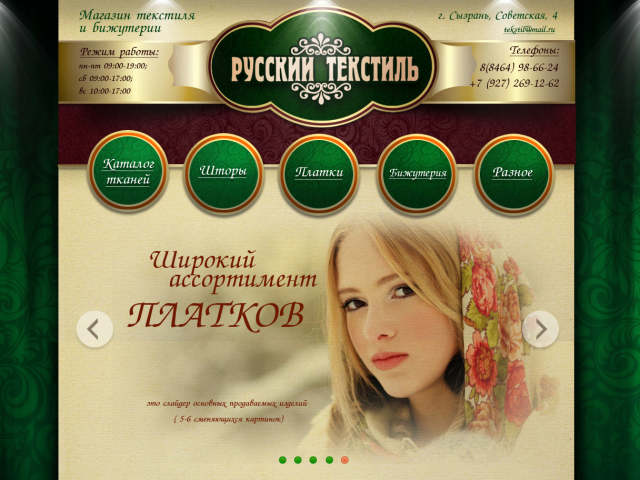 Дизайн сайта Русский текстиль