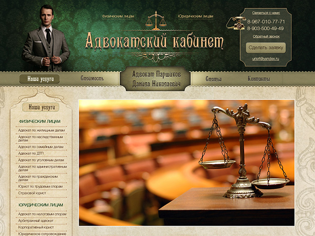 Разработка сайта Адвокатского кабинета