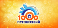 Разработка логотипа 1000 путешествий