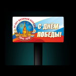 6х3 "День Победы"