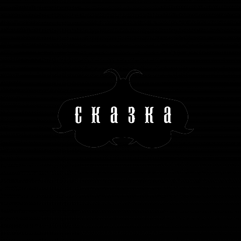 Сказка