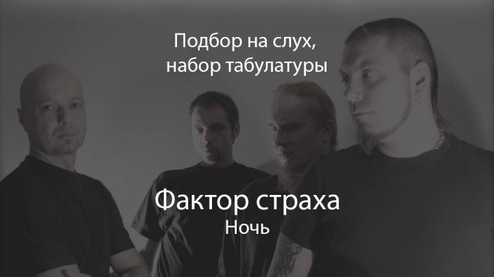 Подбор на слух "Фактор Страха - Ночь"