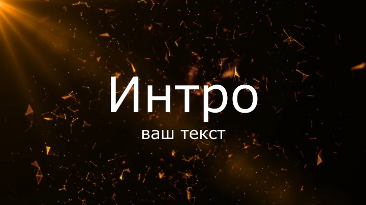 Вступление для видео