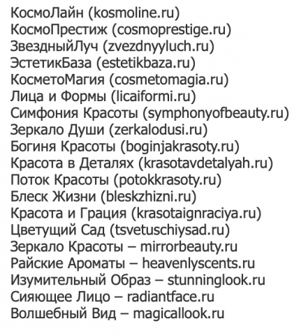 Подобрать названия и домены .ru для косметологии