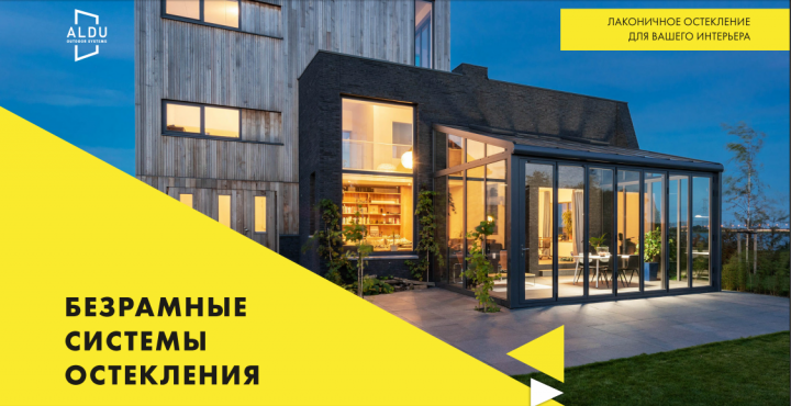 Безрамные системы остекления