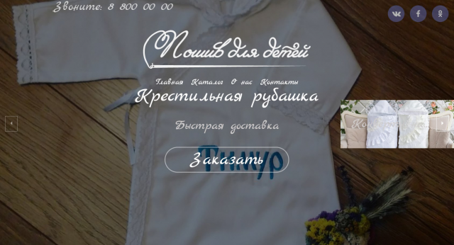 Лендинг "Пошив детской одежды"