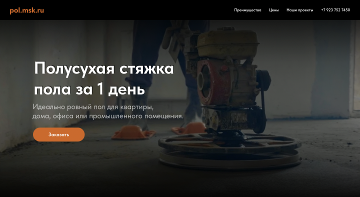 Сайт для компании "Полусухой стяжки пола"