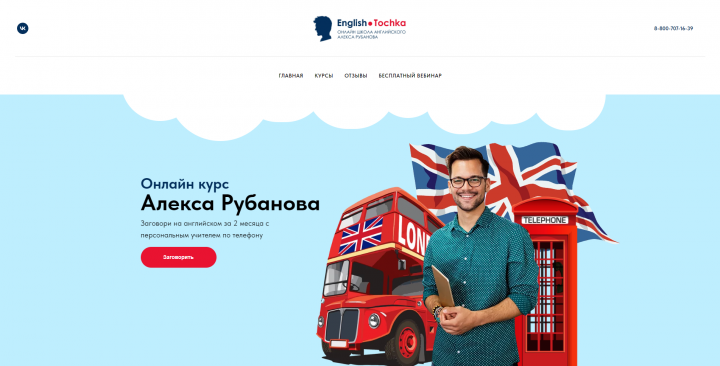 Сайт для онлайн школы английского языка