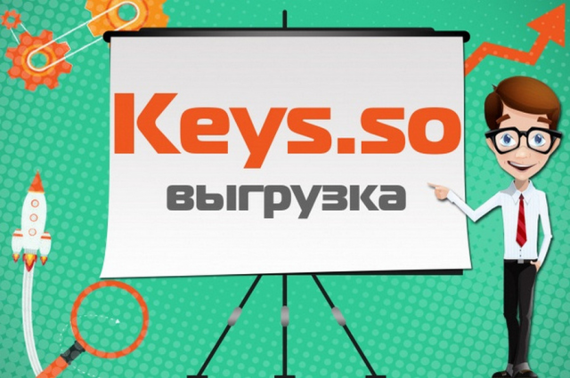 Keys.so - выгрузка всех данных по конкурентам