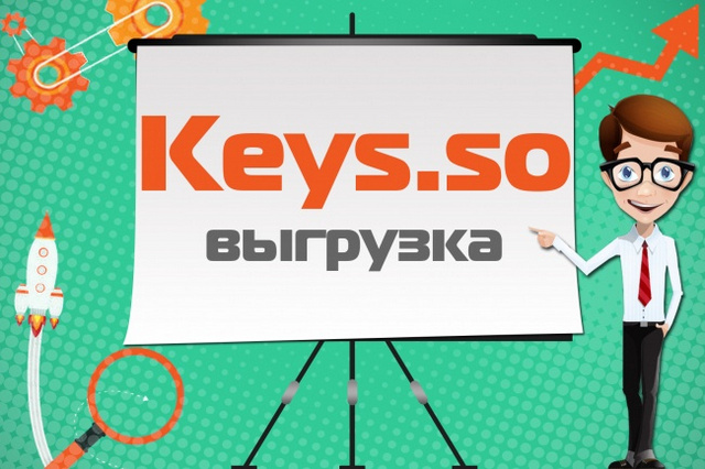 Данные ваших конкурентов со SpyWords и Keys.so