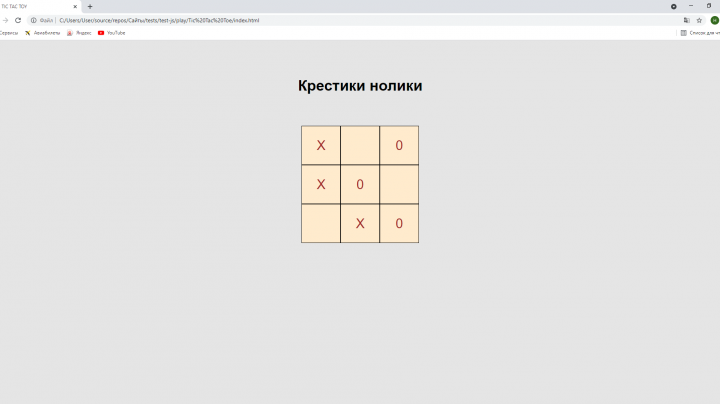 Крестики-нолики