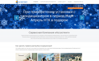 Сайт для сервисной компании «Ассистент»