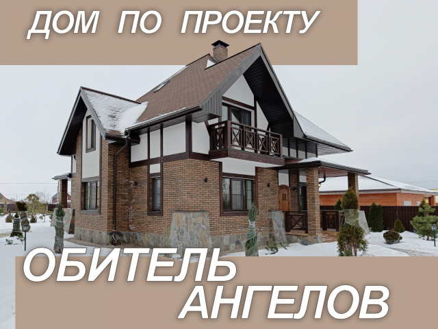 Проект "Обитель Ангелов" на 163м2