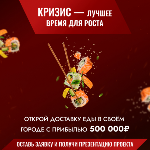 Рекламные баннеры для франшизы доставки еды