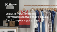 Electrolux. Стирально-сушильная машина DualCare.