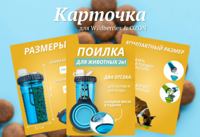 Дизайн карточки поилки для животных 🐶