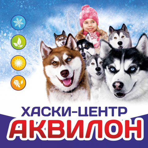 Хаски-центр Аквилон