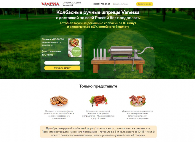Продающий текст для Landing Page - Колбасные шприцы Vanessa