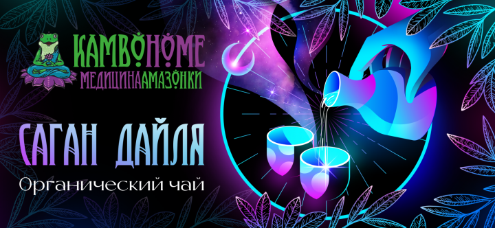 Этикетка для авторского чая "Саган Дайля"